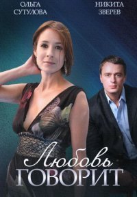 Любовь говорит Постер сериала «Любовь говорит»