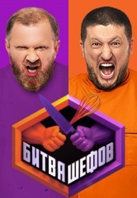 Битва шефов Постер сериала «Битва шефов»
