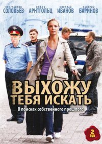 Фильм выхожу тебя искать актеры фото и роли