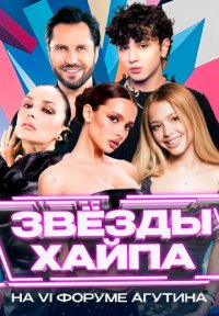 Постер сериала «Звёзды хайпа»