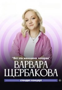 Вот эта женщина, которая Постер сериала «Вот эта женщина, которая»