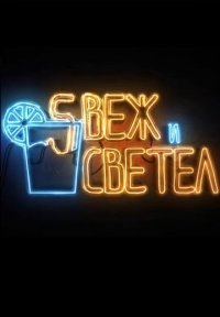 Свеж и светел Постер сериала «Свеж и светел»