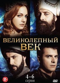 Постер сериала «Великолепный век 1 сезон»