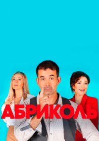 Абриколь Постер сериала «Абриколь»