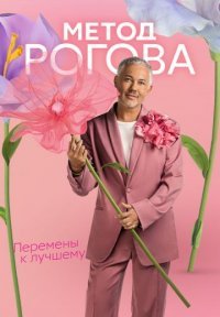Метод Рогова Постер сериала «Метод Рогова»