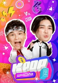 K-POP Школа Постер сериала «K-POP Школа»