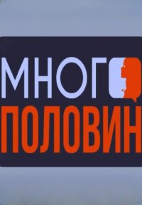 Много половин Постер сериала «Много половин»