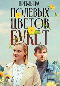 Полевых цветов букет Постер сериала «Полевых цветов букет»