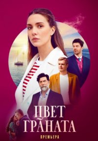 Цвет граната Постер сериала «Цвет граната»