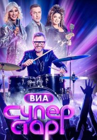 ВИА Суперстар! Постер сериала «ВИА Суперстар!»