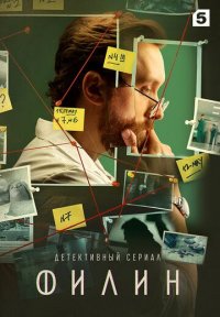 Филин Постер сериала «Филин»
