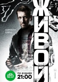 Живой Постер сериала «Живой»