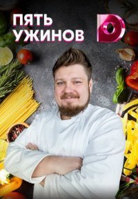 Пять ужинов Постер сериала «Пять ужинов»