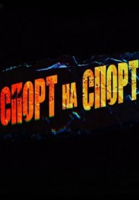 Спорт на спорт Постер сериала «Спорт на спорт»