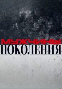 Мужчины: Поколения! Постер сериала «Мужчины: Поколения!»