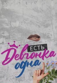 Есть девчонка одна Постер сериала «Есть девчонка одна»