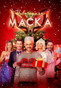 Новогодняя Маска Постер сериала «Новогодняя Маска»