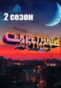 Секретный артист 2 сезон Постер сериала «Секретный артист 2 сезон»