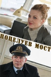 Поцелуев мост Постер сериала «Поцелуев мост»