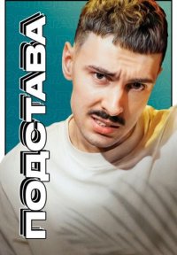 Подстава Постер сериала «Подстава»