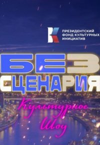 Без сценария Постер сериала «Без сценария»