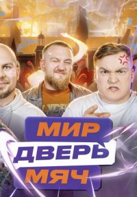 Постер сериала «Мир. Дверь. Мяч»