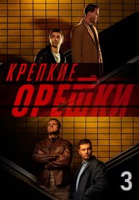 Крепкие орешки 3 сезон Постер сериала «Крепкие орешки 3 сезон»