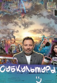 Притворщики Постер сериала «Притворщики»
