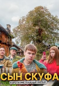 Сын скуфа Постер сериала «Сын скуфа»
