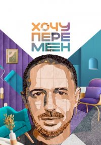 Хочу перемен Постер сериала «Хочу перемен»