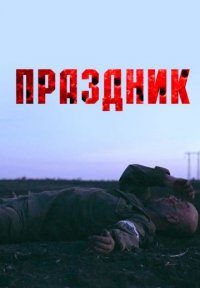 Праздник Постер сериала «Праздник»