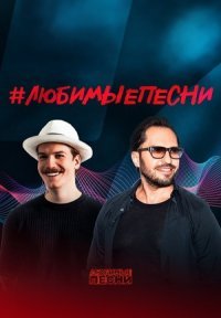 Любимые песни 1 сезон Постер сериала «Любимые песни 1 сезон»