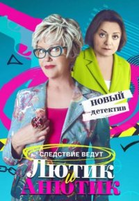 Лютик и Анютик Постер сериала «Лютик и Анютик»