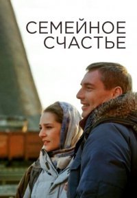 Семейное счастье Постер сериала «Семейное счастье»