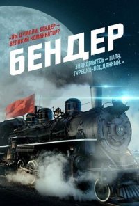 Бендер Постер сериала «Бендер»