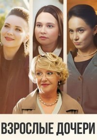 Взрослые дочери Постер сериала «Взрослые дочери»