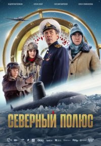 Постер сериала «Северный полюс»