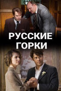 Русские горки сериал актеры и роли фото