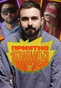 Приятно познакомиться Постер сериала «Приятно познакомиться»