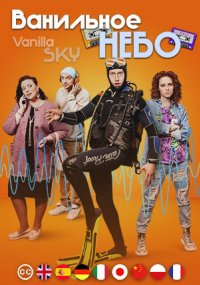 Ванильное небо Постер сериала «Ванильное небо»