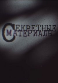 Секретные Материалы Постер сериала «Секретные Материалы»