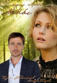 Последняя жертва Анны Постер сериала «Последняя жертва Анны»