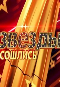 Звёзды сошлись Постер сериала «Звёзды сошлись»