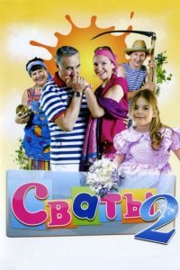 Сваты 2 сезон Постер сериала «Сваты 2 сезон»