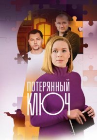 Потерянный ключ Постер сериала «Потерянный ключ»