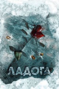 Ладога Постер сериала «Ладога»