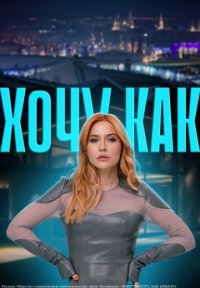 Хочу как Постер сериала «Хочу как»