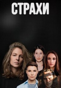 Постер сериала «Страхи»