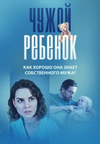 Чужой ребёнок Постер сериала «Чужой ребёнок»