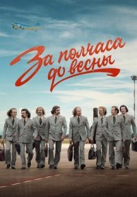 За полчаса до весны Постер сериала «За полчаса до весны»